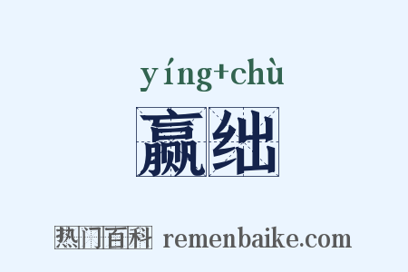 赢绌是什么意思的图片